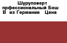 Шуруповерт прфессиональный Бош 18В  из Германии › Цена ­ 10 000 - Омская обл. Строительство и ремонт » Инструменты   